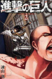 進撃の巨人 2