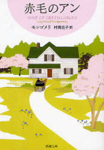 本 雑誌 赤毛のアンの人気商品 通販 価格比較 価格 Com