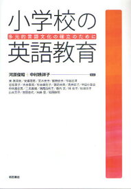 小学校の英語教育 多元的言語文化の確立のために