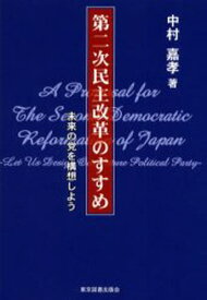第二次民主改革のすすめ 未来の党を構想しよう