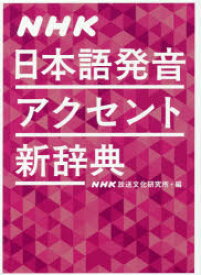 NHK日本語発音アクセント新辞典