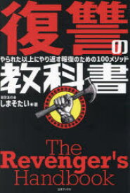 復讐の教科書 やられた以上にやり返す報復のための100メソッド