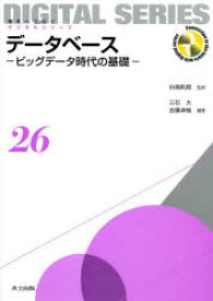 データベース ビッグデータ時代の基礎