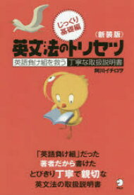 英文法のトリセツ 英語負け組を救う丁寧な取扱説明書 じっくり基礎編 新装版