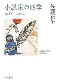 小説家の四季 1988-2002