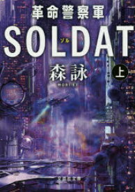 革命警察軍SOLDAT（ゾル） 上巻