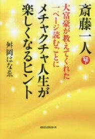 斎藤一人大富豪が教えてくれた1ページ読むごとにメチャクチャ人生が楽しくなるヒント