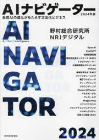 AIナビゲーター 生成AIの進化がもたらす次世代ビジネス 2024年版