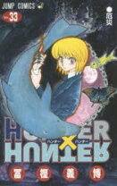 楽天市場】hunter×hunter 33の通販