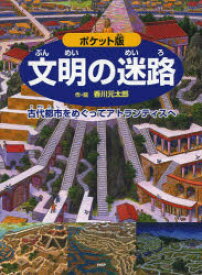 文明の迷路 古代都市をめぐってアトランティスへ ポケット版