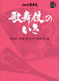 歌舞伎のいき 第4巻