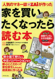 人気のマネー誌ZAiが作った家を買いたくなったら読む本