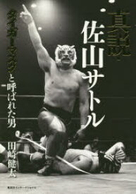 真説・佐山サトル タイガーマスクと呼ばれた男