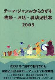 物語・お話・乳幼児絵本2003