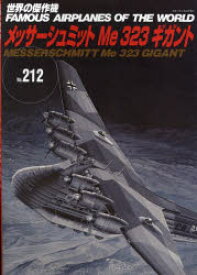 世界の傑作機 No.212
