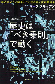 歴史は「べき乗則」で動く 種の絶滅から戦争までを読み解く複雑系科学