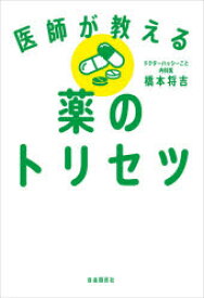 医師が教える薬のトリセツ