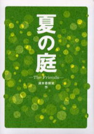 夏の庭-The Friends-