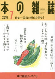本の雑誌 2016-7