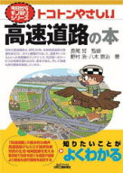 トコトンやさしい高速道路の本