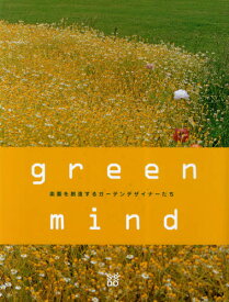 green mind 楽園を創造するガーデンデザイナーたち