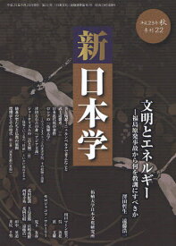 新日本学 第22号（平成23年秋）