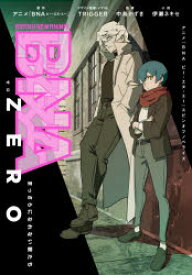 BNA ZERO まっさらになれない獣たち アニメ『BNAビー・エヌ・エー』スピンオフノベライズ