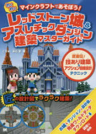 わくわくレッドストーン城＆アスレチックダンジョン建築マスターガイド マインクラフトであそぼう! 匠直伝!技あり建築＆アクション回路設計テクニック