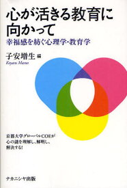 心が活きる教育に向かって 幸福感を紡ぐ心理学・教育学