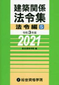 建築関係法令集 令和3年版法令編S