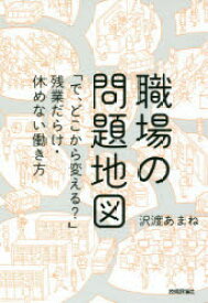 職場の問題地図 「で、どこから変える?」残業だらけ・休めない働き方