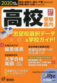 高校受験案内 東京・神奈川・埼玉・千葉〈国公私立校〉茨城・栃木・山梨〈主な私立校〉 2020年度入試用