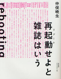 再起動（リブート）せよと雑誌はいう