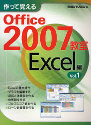 作って覚えるOffice 2007教室 Excel編Vol.1 公式 当店限定販売