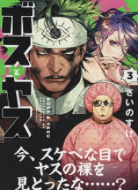ボスとヤス 3