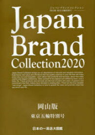 Japan Brand Collection 2020岡山版東京五輪特別号