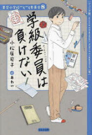 学級委員は負けない ジュニア版