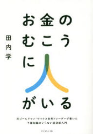 お金のむこうに人がいる 元ゴールドマン・サックス金利トレーダーが書いた予備知識のいらない経済新入門