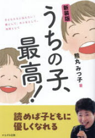 うちの子、最高! 子どもたちに伝えたい!親として、おとなとして、地域として