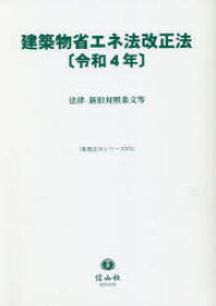 建築物省エネ法改正法〈令和4年〉 法律・新旧対照条文等