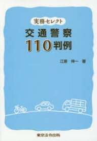 交通警察110判例 実務セレクト