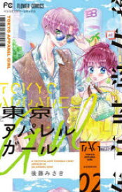 東京アパレルガール 2