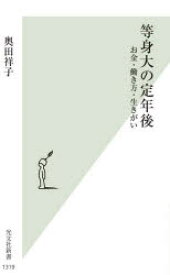 等身大の定年後 お金・働き方・生きがい
