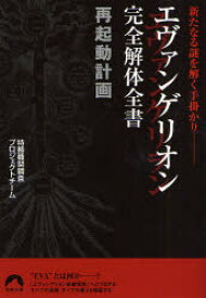 エヴァンゲリオン完全解体全書再起動計画 新たなる謎を解く手掛かり
