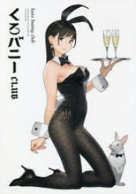 くろバニーCLUB ORIGINAL BUNNY GIRL ILLUSTRATIONS BY 40 CREATORS