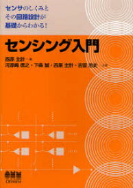 センシング入門 センサのしくみとその回路設計が基礎からわかる!