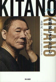 Kitano par Kitano 北野武による「たけし」