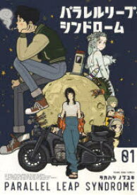 パラレルリープ・シンドローム 1
