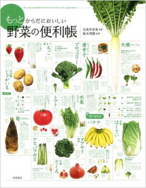 もっとからだにおいしい野菜の便利帳 食べ合わせ288 品種群876 レシピ117