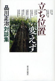 立ち位置変えず 品川正治対談集